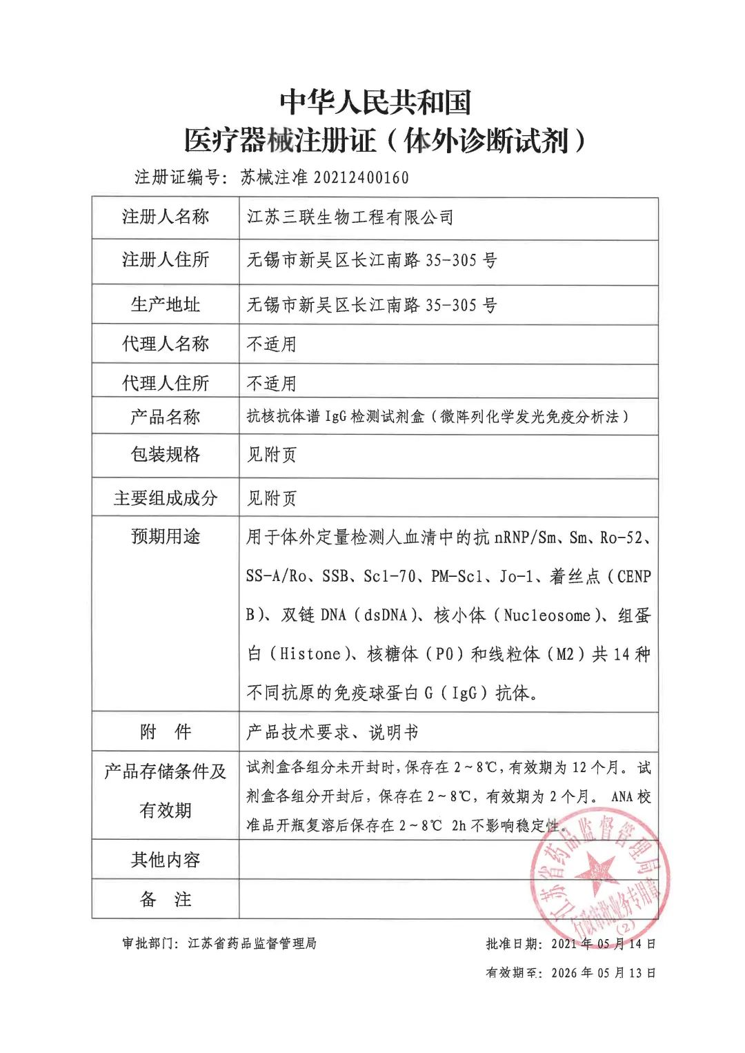 重磅来袭！ 三联生物抗核抗体谱检测试剂盒获得注册证！！